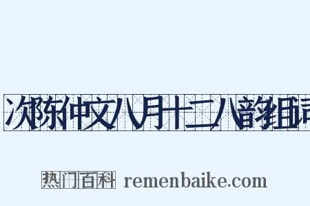 次陈仲文八月十二八韵组词是什么意思的图片